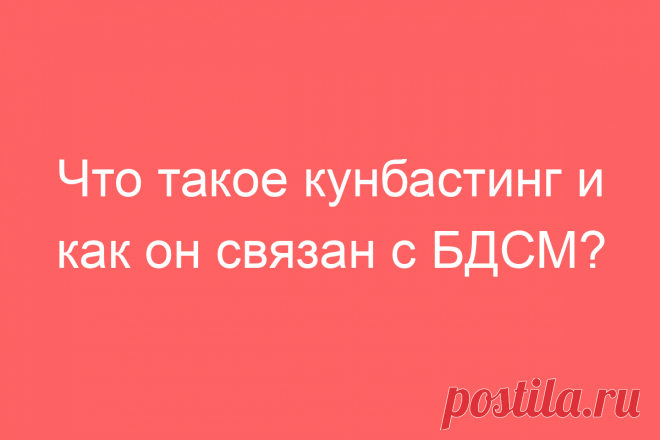 Что такое кунбастинг и как он связан с БДСМ?