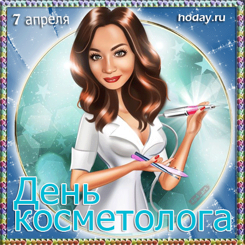 Поздравляю с праздником и от всей души желаю быть лучшим мастером в косметологии, удачи, блестящих идей, широких возможностей, величайших планов, безупречных результатов и вечного сияния от счастья. Открытки на День косметолога!