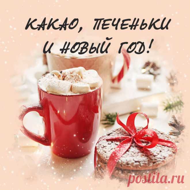 Новогодняя открытка с добрым утром, скачать картинку на instapik