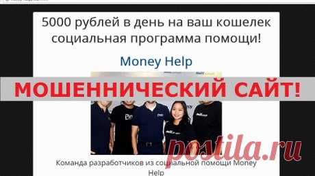 EliteInfobiz. Заработок в интернете. Проверенные курсы и методы.: Money Help - 5000 рублей в день на ваш кошелек и социальная программа помощи реальны?