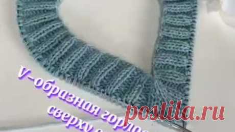 V образная горловина сверху вниз 🤍.