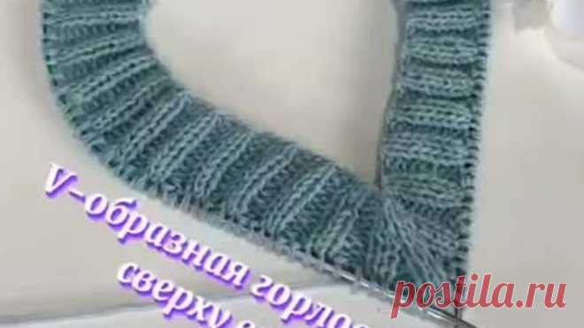 V образная горловина сверху вниз 🤍.