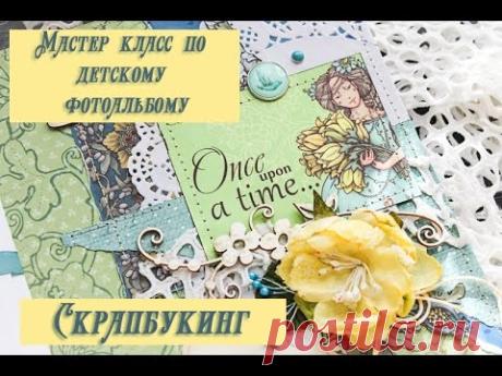 Скрапбукинг. Мастер класс по раскладке страницы детского фотоальбома