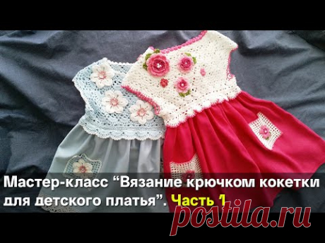 Вязание крючком кокетки для детского платья / мастер класс