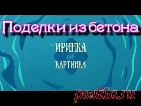 Выпуск 18. Делаем оригинальные элементы декора из бетона.