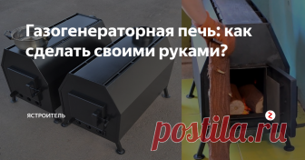 Газогенераторная печь: как сделать своими руками? Большое внимание общественности к энергосбережению повлияло и на развитие сферы отопительного оборудования. Наиболее интересными исследованиями для сферы отопления стал тот