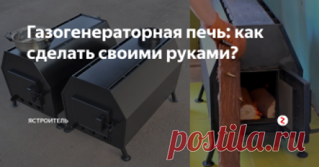 Газогенераторная печь: как сделать своими руками? Большое внимание общественности к энергосбережению повлияло и на развитие сферы отопительного оборудования. Наиболее интересными исследованиями для сферы отопления стал тот