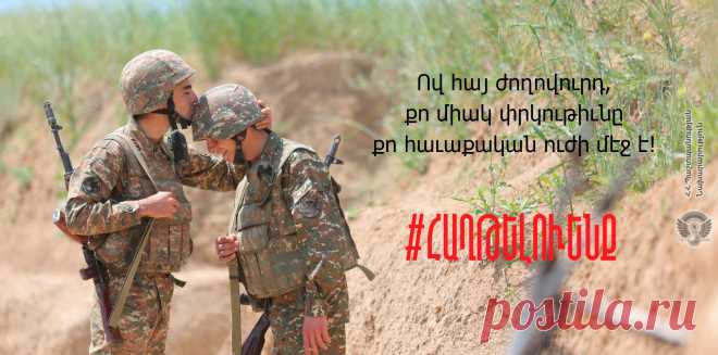Նորից բացվել է լուսաբացը,
Իմ արթուն՝ լույս զինվոր,
Երկինքը աչքերիդ պես թաց է,
Ճակատագրով որդեգիր,
Հայրենիքի երդվյալ զինվոր:

«Ով հայ ժողովուրդ, քո միակ փրկությունը քո միասնական ուժի մեջ է».💪🇦🇲Ե.Չարենց

ԱՍՏՎԱԾ ՄԵԶ ՀԵՏ🙏🙏🙏
#ՀԱՂԹԵԼՈՒԵՆՔ🇦🇲🗡✊