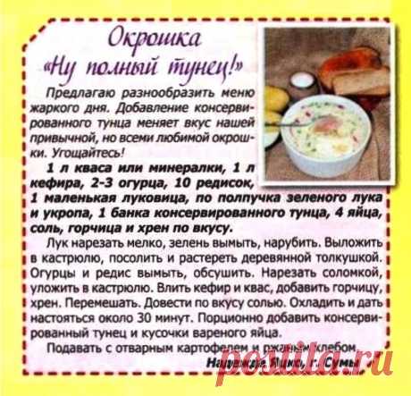Окрошка &quot;Ну полный тунец!&quot;