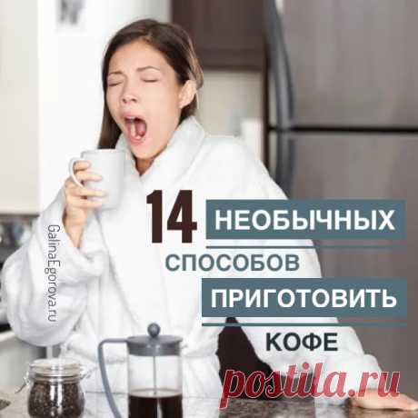 А этот пост точно придется по душе всем любителям кофе, которые не боятся экспериментов. Почему бы не попробовать любимый напиток в новых вариациях? Сегодня - о 14 вкуснейших рецептах кофе, горячо любимых представителями разных стран мира.