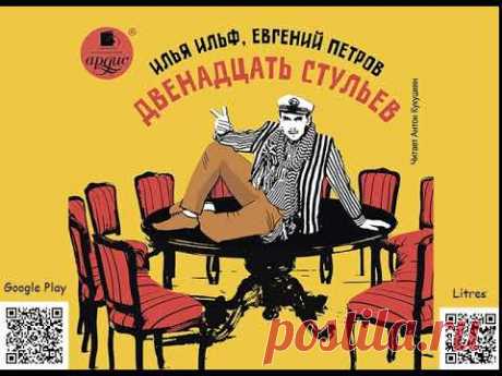 Двенадцать стульев. Илья Ильф, Евгений Петров. Аудиокнига. Русская классика. Юмор