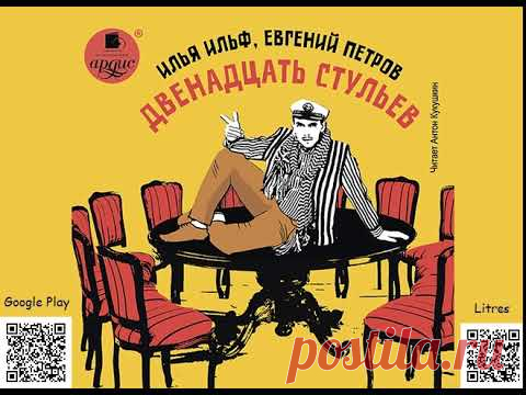 Двенадцать стульев. Илья Ильф, Евгений Петров. Аудиокнига. Русская классика. Юмор