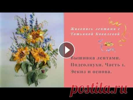 Вышивка лентами. Полевой букет с подсолнухами. Часть 1.  Основа и эскиз. Доброго времени суток, дорогие вышивальщицы. Сегодня будем тонировать основу и переносить эскиз вышивки. Эскиз можете нарисовать свой или воспользоват...