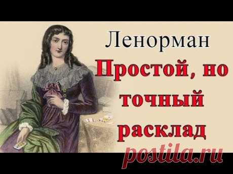 Ленорман. Расклад на будущее.