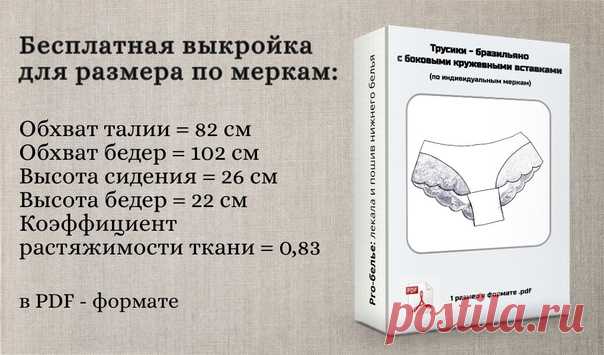 Бесплатная ПДФ-выкройка трусиков с боковыми кружевными вставками и спинкой как у «бразильяно»

Шью по этой выкройке очередные трусики  и хочу поделиться с Вами готовой выкройкой. Подойдет для тех, у кого нет возможности работы с параметрическими выкройками в программе «Валентина», но может открыть ПДФ-формат и распечатать на листах А4.

Обрати внимание, что это уже готовая выкройка, построенная по меркам:
Показать полностью...
