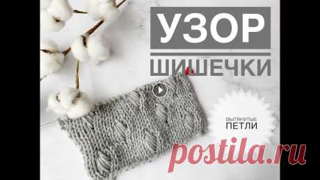 Красивые шишечки из вытянутых петель / Узор шишечки спицами / Как связать шишечки / Простой узор Подписывайся, чтобы не пропустить новые видео. Будем вязать вместе) Красивые шишечки из вытянутых петель / Узор шишечки спицами / Как связать шишечки ...