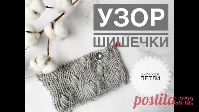 Красивые шишечки из вытянутых петель / Узор шишечки спицами / Как связать шишечки / Простой узор Подписывайся, чтобы не пропустить новые видео. Будем вязать вместе) Красивые шишечки из вытянутых петель / Узор шишечки спицами / Как связать шишечки ...