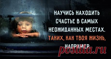 Научись находить счастье