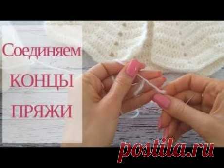 ♥ Как соединить кончики пряжи при вязании ♥ Yarn ends connecting ♥ Crochetka design DIY