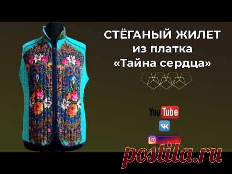 Стёганый жилет из платка «Тайна сердца» на тинсулейте