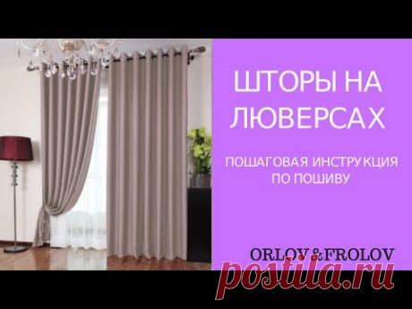 Как пошить шторы на люверсах.