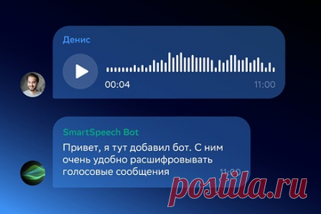 Сбер запустил бот для текстовой расшифровки аудиофайлов и голосовых сообщений. Команда SberDevices запустила бесплатный бот в Telegram, который конвертирует голосовые сообщения на русском языке в текстовый формат. Бот работает на основе технологии распознавания речи SmartSpeech и станет удобным инструментом для журналистов, копирайтеров, переводчиков и представителей других профессий.