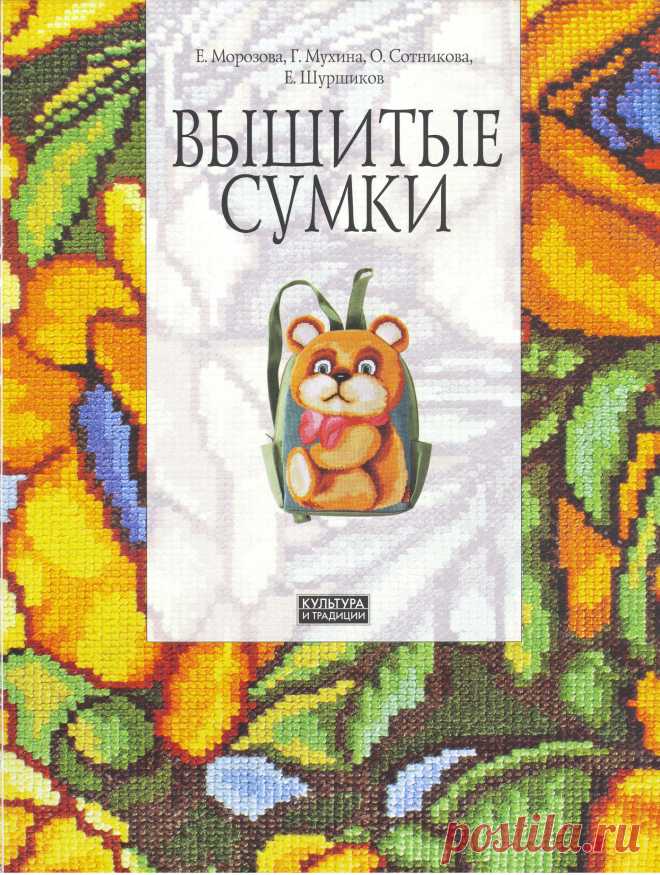 Е. Морозова. Вышитые сумки - Вышивка - Рукоделие и творчество - Рукоделие