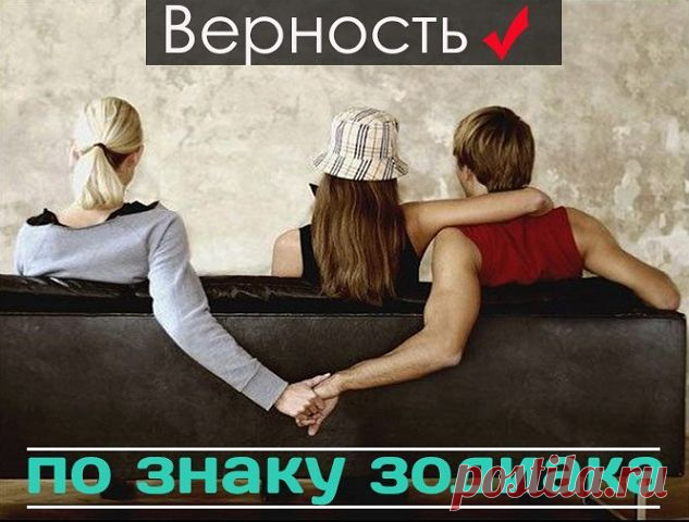 ВЕРНОСТЬ ПО ЗНАКУ !!!  **Овен - верен ли Вам ваш возлюбленный?.. *Если привязь достаточно длинна, Овен не может устоять перед соблазном. Порой он изменяет только для того, чтобы иметь возможность похвалиться. Но если изменяют ему, Овен способен на самую изощренную и жестокую месть.