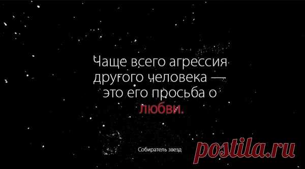 Агрессия это просьба о любви