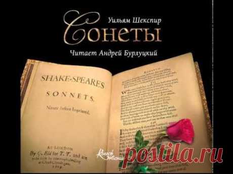 Сонеты Шекспира. Вечные слова о любви. - YouTube