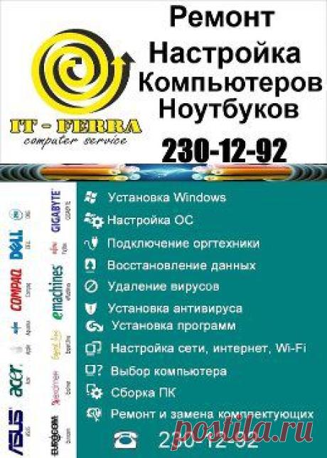 Ремонт Компьютеров и Ноутбуков в Нижнем Новгороде по Самым Доступным Ценам! Звоните: 230-12-92 или Пишите в ЛС.