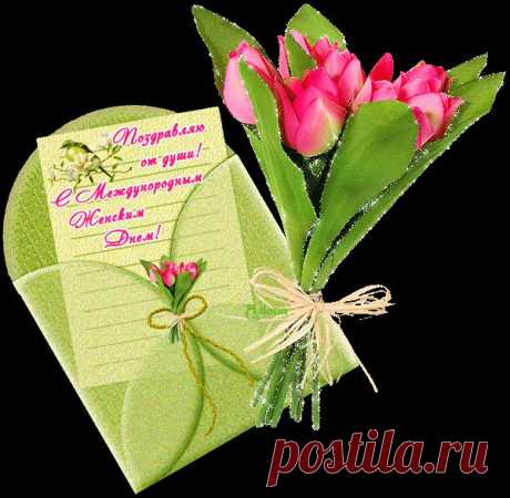 Поздравляю от души! С Международным Женским Днём! _orig (600×587)