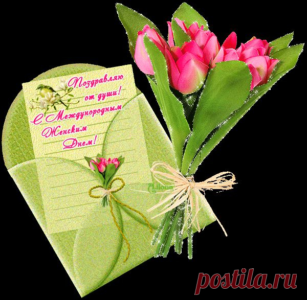 Поздравляю от души! С Международным Женским Днём! _orig (600×587)