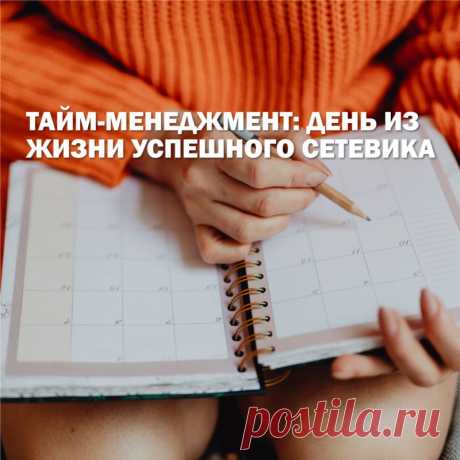 Важнейшим человеческим ресурсом является время. Оно невосполнимо. Люди, добившиеся успеха в индустрии сетевого маркетинга объединены наличием одного навыка - грамотным тайм менеджментом. Лидеры всегда придерживаются определенного плана действий, в котором задачи расписаны по часам\дням.

Тайм менеджмент это навык который необходимо выработать и совершенствовать, новички в сетевых компаниях часто не справляются с этой задачей.