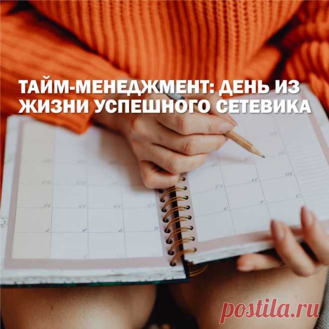 Важнейшим человеческим ресурсом является время. Оно невосполнимо. Люди, добившиеся успеха в индустрии сетевого маркетинга объединены наличием одного навыка - грамотным тайм менеджментом. Лидеры всегда придерживаются определенного плана действий, в котором задачи расписаны по часам\дням.

Тайм менеджмент это навык который необходимо выработать и совершенствовать, новички в сетевых компаниях часто не справляются с этой задачей.