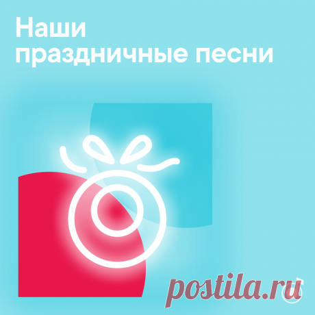 Наши праздничные песни — плейлист на Яндекс.Музыке