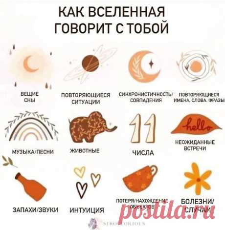 Как Вселенная говорит с тобой