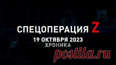 Спецоперация Z: хроника главных военных событий 19 октября. Су-34 нанесли массированный удар ФАБами по пунктам дислокации ВСУ в Бериславе, «НОНА-С» ВДВ РФ ведёт огонь по украинским позициям под Клещеевкой, российская реактивная артиллерия работает по укреплению противника под Урожайным, работа дрон-лаборатории ВС России на Запорожском фронте, бронегруппа ВСУ в огневой ловушке подразделения «Рысь» и другие события спецоперации 19 октября. Читать далее