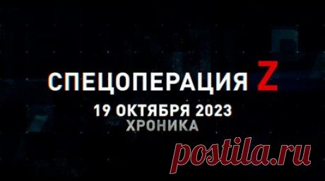 Спецоперация Z: хроника главных военных событий 19 октября. Су-34 нанесли массированный удар ФАБами по пунктам дислокации ВСУ в Бериславе, «НОНА-С» ВДВ РФ ведёт огонь по украинским позициям под Клещеевкой, российская реактивная артиллерия работает по укреплению противника под Урожайным, работа дрон-лаборатории ВС России на Запорожском фронте, бронегруппа ВСУ в огневой ловушке подразделения «Рысь» и другие события спецоперации 19 октября. Читать далее