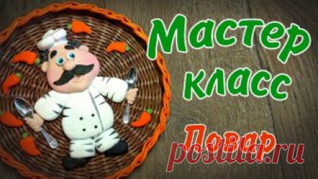 Повар из солёного теста Рада всем! Подписывайтесь на канал! Задавайте вопросы и пишите комментарии. ХОТИТЕ ПОДДЕРЖАТЬ КАНАЛ ПРОСМАТРИВАЙТЕ РЕКЛАМУ ДО КОНЦА! Самый простой рецепт сол...