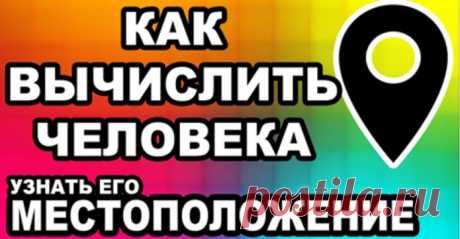 Как найти человека по номеру телефона. Вычисление местонахождения | ПОЛЕЗНЫЕ НОВОСТИ