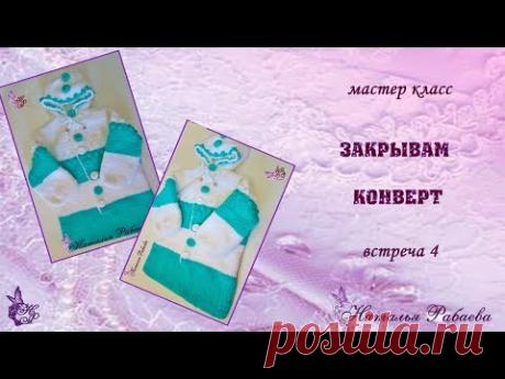Детский конверт 🌸 встреча 4 🌸 закрывам конверт