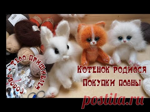 Котенок родился Рыжик //Покупки пряжи //ПЛАНЫ //по просьбам сшиваем голову и тело