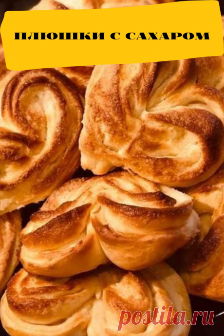 плюшки с сахаром