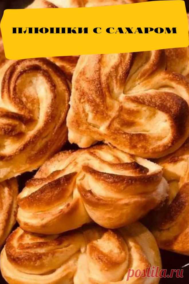 плюшки с сахаром