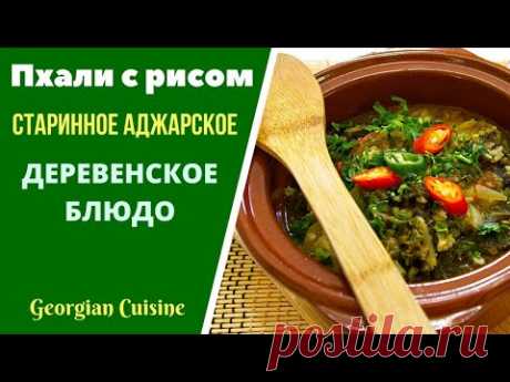 КЕЖЕРА ПХАЛИ С РИСОМ - АДЖАРСКОЕ ДЕРЕВЕНСКОЕ БЛЮДО