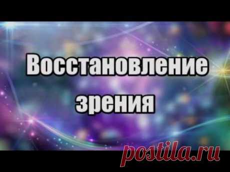 Восстановление зрения