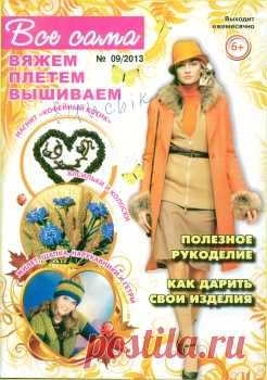 Все сама. Вяжем, плетем, вышиваем №9 2013.
