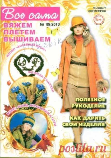 Все сама. Вяжем, плетем, вышиваем №9 2013.