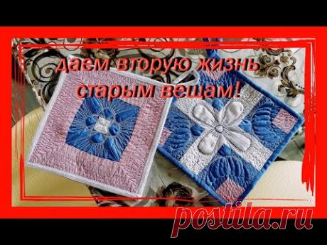 КАК СШИТЬ КРАСИВЫЕ ПРИХВАТКИ ИЗ НЕНУЖНЫХ ВЕЩЕЙ.